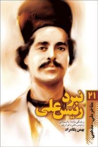 نبرد رئیس علی: زندگی نامه داستانی رئیس علی دلواری