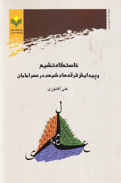 خاستگاه تشیع و پیدایش فرقه های شیعی در عصر امامان