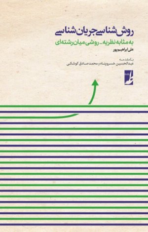 روش شناسی جریان شناسی: به مثابه نظریه - روش میان رشته ای