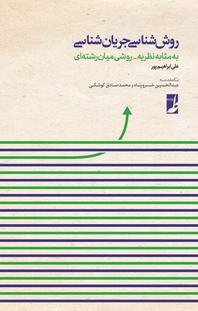 روش شناسی جریان شناسی: به مثابه نظریه - روش میان رشته ای