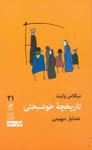 تجربه هنر و زندگی جلد 21: تاریخچه خوشبختی