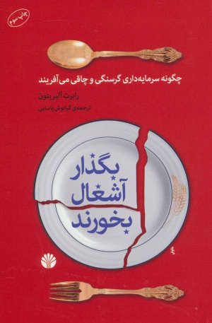 بگذار آشغال بخورند: چگونه سرمایه داری گرسنگی و چاقی می فرآیند