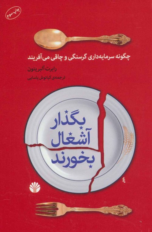 بگذار آشغال بخورند: چگونه سرمایه داری گرسنگی و چاقی می فرآیند
