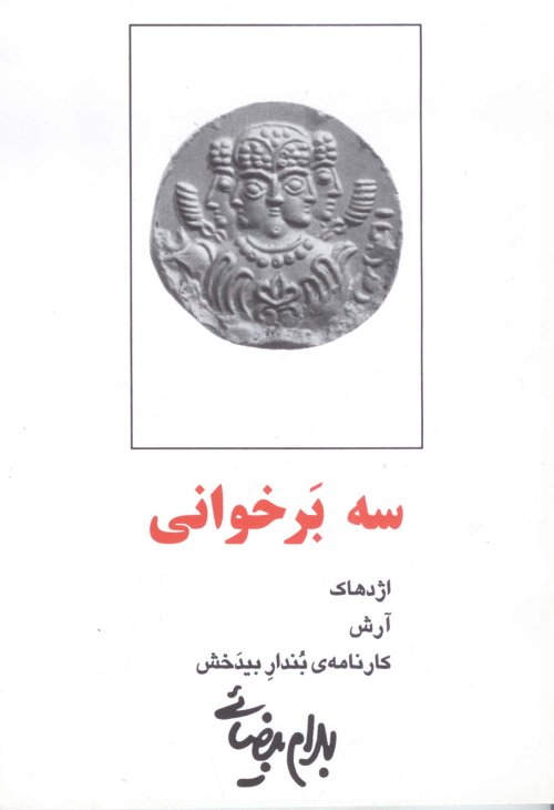 سه برخوانی: اژدهاک - آرش - کارنامه بندار بیدخش