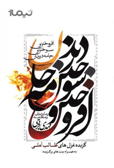افروختن و سوختن جامه دران: گزیده غزل های طالب آملی