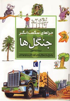چراهای شگفت انگیز جنگل ها: پاسخ به سوال های کودکان و نوجوانان