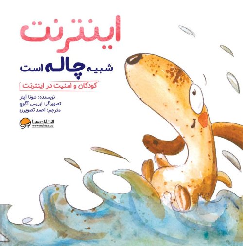 اینترنت شبیه چاله است: کودکان و امنیت در اینترنت