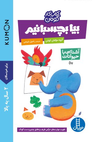 کتاب کار کومن: بیا بچسبانیم - آشنایی با حیوانات