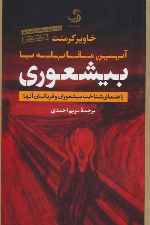آیین مقابله با بیشعوری: راهنمای شناخت بیشعوران و قربانیان آنها