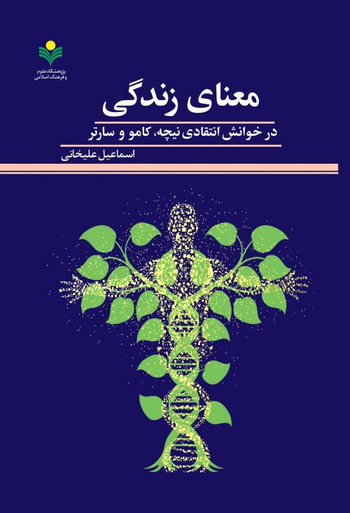 معنای زندگی: در خوانش انتقادی نیچه، کامو و سارتر