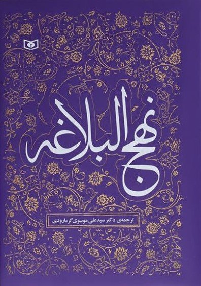نهج البلاغه: ترجمه گرمارودی - قطع رحلی - قدیانی