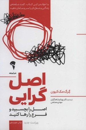 اصل گرایی اصل را بچسبید و فرع را رها کنید