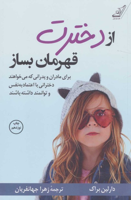 از دخترت قهرمان بساز : برای مادران و پدرانی که می خواهند دخترانی با اعتماد به نفس داشته باشند
