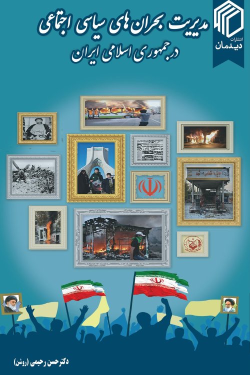 مدیریت بحران های سیاسی اجتماعی در جمهوری اسلامی ایران
