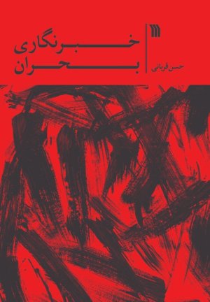 خبرنگاری بحران