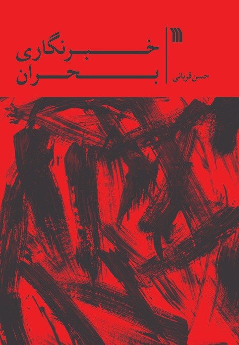 خبرنگاری بحران