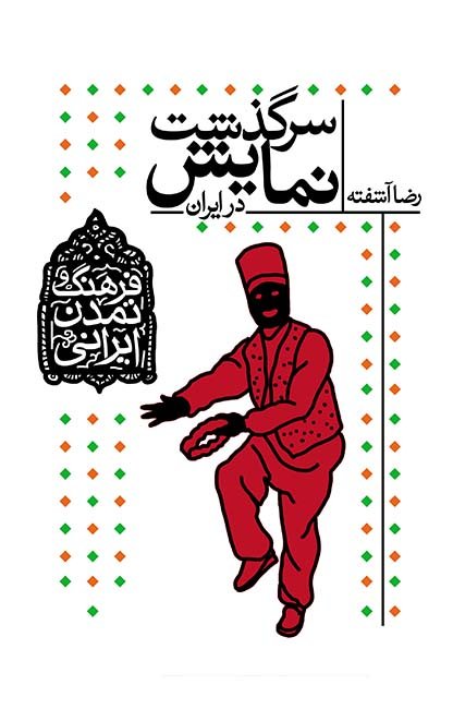 فرهنگ و تمدن ایرانی جلد 4: سرگذشت نمایش در ایران