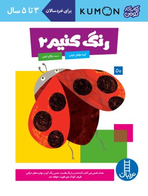 کتاب کار کومن: رنگ کنیم جلد 2