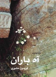 آه باران