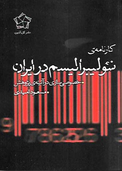 کارنامه نئولیبرالیسم در ایران: خصوصی سازی در آئینه پژوهش