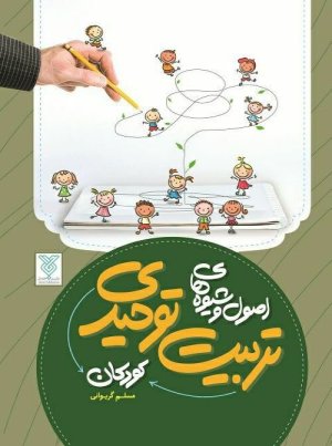 اصول و شیوه های تربیت توحیدی کودکان