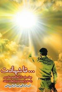 تا شهادت: چهل روایت از آنها که توبه کرده و راه حق را پیمودند و با شهادت رفتند