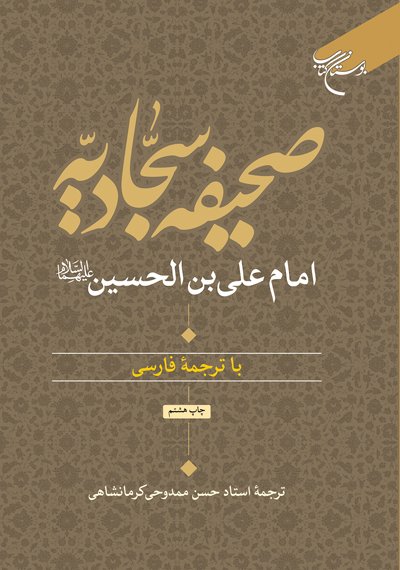 صحیفه سجادیه با ترجمه فارسی