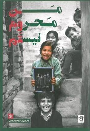 من محروم نیستم