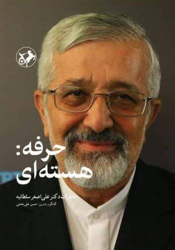 حرفه: هسته ای - خاطرات دکتر علی اصغر سلطانیه
