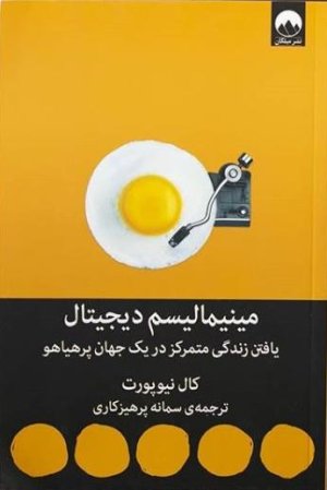 مینیمالیسم دیجیتال: انتخاب زیستی متمرکز در جهانی پر هیاهو - نشر میلکان