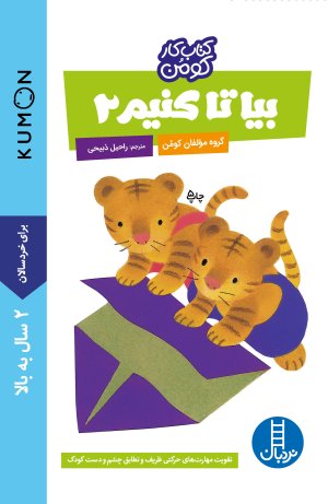 کتاب کار کومن: بیا تا کنیم جلد 2