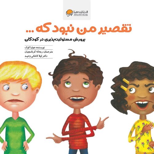 تقصیر من نبود که...: پرورش مسئولیت پذیری در کودکان