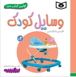 اولین کتاب های من: وسایل کودک