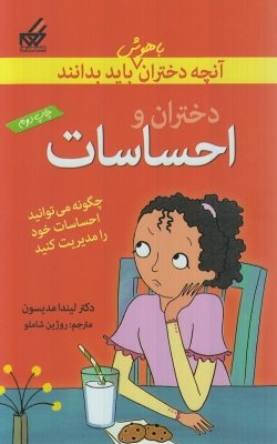 آنچه دختران باهوش باید بدانند: دختران و احساسات - چگونه می توانید احساسات خود را مدیریت کنید