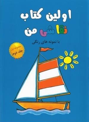 اولین کتاب نقاشی من مجموعه اول جلد 2