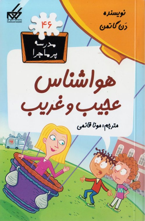 مدرسه پر ماجرا جلد 46: هواشناس عجیب و غریب