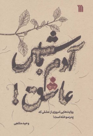 آدم باش عاشق: روایت هایی امروزی از عشقی که پدر سوخته است