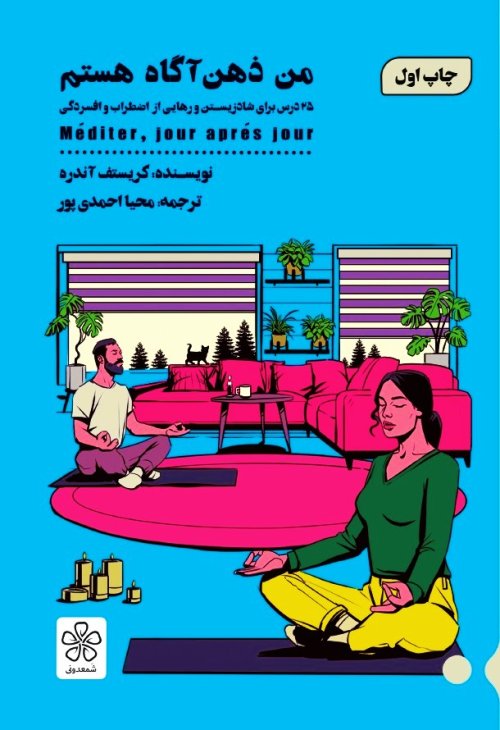 من ذهن آگاه هستم: 25 درس برای شاد زیستن و رهایی از اضطراب و افسردگی