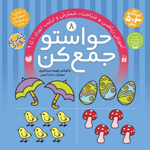 حواستو جمع کن جلد 8: آموزش ریاضی - شناخت، شمارش و ترتیب اعداد 1 تا 9