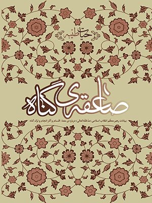 صاعقه گناه: بیانات رهبر معظم انقلاب اسلامی درباره معنا اقسام و آثار انجام و ترک گناه