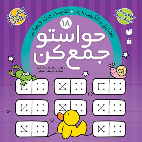حواستو جمع کن جلد 18: تطابق و الگوبرداری - تقویت درک فضایی
