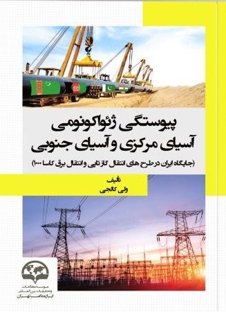 پیوستگی ژئواکونومی آسیای مرکزی و آسیای جنوبی