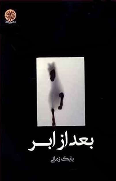 بعد از ابر