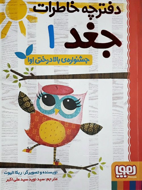 دفتر چه خاطرات جغد جلد 1 جشنواره بالادرختی اوا