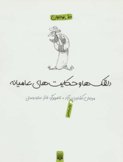 دلقکها و حکایت های عامیانه