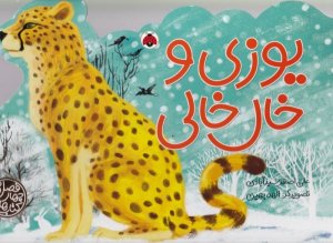 کتاب های چهار فصل: یوزی و خال خالی