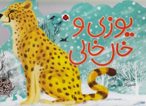 کتاب های چهار فصل: یوزی و خال خالی