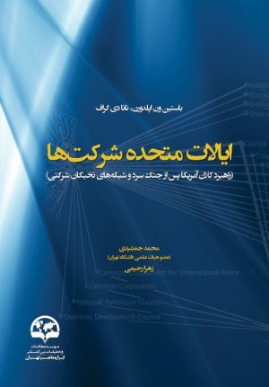 ایالات متحده شرکت ها: راهبرد کلان آمریکا پس از جنگ سرد و شبکه های نخبگان شرکتی
