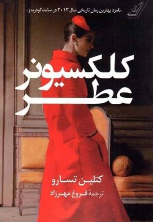 کلکسیونر عطر