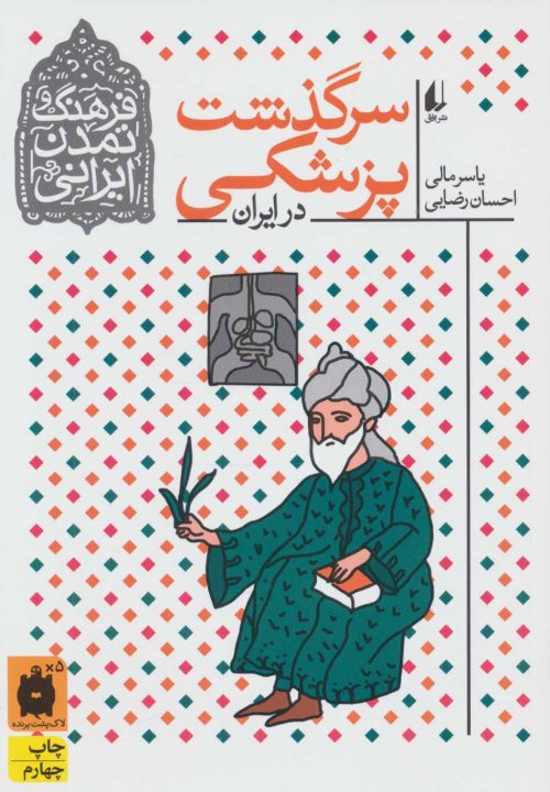 فرهنگ و تمدن ایرانی جلد 9: سرگذشت پزشکی در ایران